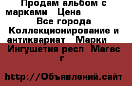 Продам альбом с марками › Цена ­ 500 000 - Все города Коллекционирование и антиквариат » Марки   . Ингушетия респ.,Магас г.